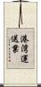 港湾運送業 Scroll