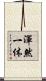 渾然一体 Scroll