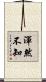 渾然不知 Scroll