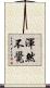 渾然不覺 Scroll