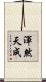 渾然天成 Scroll