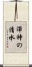 渾神の清水 Scroll