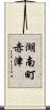 湖南町赤津 Scroll
