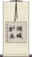 湖城が丘 Scroll