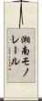 湘南モノレール Scroll