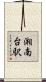 湘南台駅 Scroll
