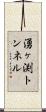 湧ヶ渕トンネル Scroll