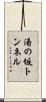 湯の坂トンネル Scroll