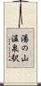 湯の山温泉駅 Scroll
