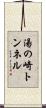 湯の崎トンネル Scroll