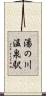 湯の川温泉駅 Scroll