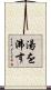 湯を沸す Scroll