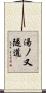 湯ノ又隧道 Scroll
