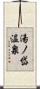 湯ノ岱温泉 Scroll