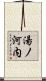 湯ノ河内 Scroll