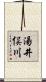湯井俣川 Scroll