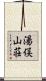 湯俣山荘 Scroll