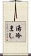湯冷まし Scroll