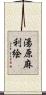 湯原麻利絵 Scroll