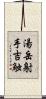 湯岳射手吉触 Scroll