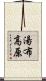 湯布高原 Scroll