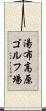 湯布高原ゴルフ場 Scroll