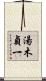 湯木貞一 Scroll