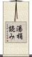 湯桶読み Scroll