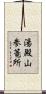 湯殿山参篭所 Scroll