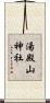 湯殿山神社 Scroll
