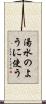 湯水のように使う Scroll