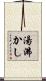 湯沸かし Scroll