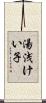 湯浅けい子 Scroll
