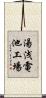 湯浅電池工場 Scroll