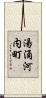 湯涌河内町 Scroll