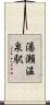 湯瀬温泉駅 Scroll
