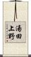 湯田上野 Scroll