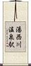 湯西川温泉駅 Scroll