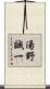 湯野誠一 Scroll