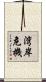湾岸危機 Scroll
