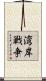 湾岸戦争 Scroll