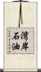 湾岸石油 Scroll