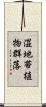 湿地帯植物群落 Scroll