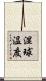 湿球温度 Scroll
