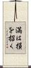 満は損を招く Scroll