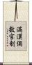 満漢偶数官制 Scroll