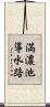 満濃池導水路 Scroll