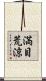 満目荒涼 Scroll