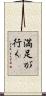 満足が行く Scroll