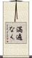 満遍なく Scroll